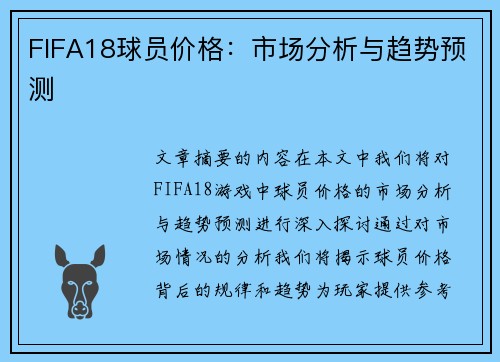 FIFA18球员价格：市场分析与趋势预测