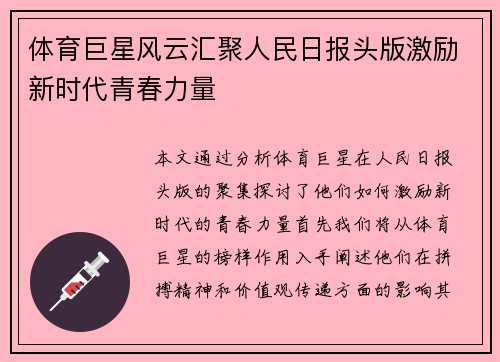 体育巨星风云汇聚人民日报头版激励新时代青春力量