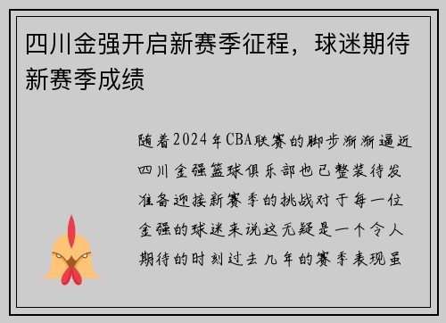 四川金强开启新赛季征程，球迷期待新赛季成绩